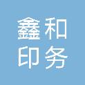 济南鑫和印务有限公司