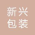 许昌市新兴包装物料有限公司