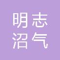 资阳市明志沼气环保建设有限责任公司