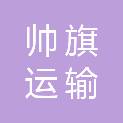 河南帅旗运输有限公司