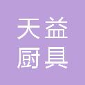 吉林省天益厨具有限公司