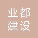 江苏业都建设工程有限公司