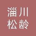 淄川松龄百盛门窗经营部
