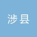 涉县城市管理综合行政执法局