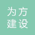 陕西为方建设工程有限公司