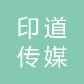 北京印道传媒科技有限公司