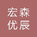 江西宏森优辰文化发展有限公司