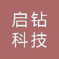 河南启钻科技有限公司