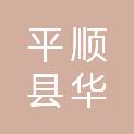 平顺县华祥建筑工程有限公司
