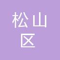 赤峰市松山区人民法院