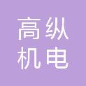 福建高纵机电有限公司