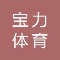 宁德市宝力体育有限公司