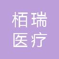 安徽栢瑞医疗科技有限公司