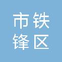 齐齐哈尔市铁锋区光荣小学校