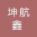 四川坤航鑫建筑工程有限公司