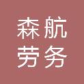 惠州市森航劳务有限公司