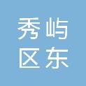 福建省莆田市秀屿区东埔镇何山村村民委员会