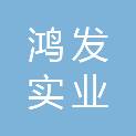 宜昌市鸿发实业总公司