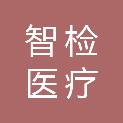 杭州智检医疗科技有限公司