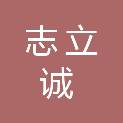 四川志立诚财税咨询有限公司