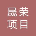 湖北晟荣项目管理有限公司