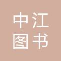 南京中江图书有限公司