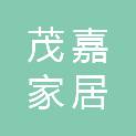 上海茂嘉家居建材有限公司