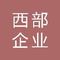 上海西部企业集团房屋维修有限公司