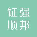 四川钲强顺邦工程管理有限公司