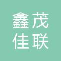 太原市鑫茂佳联科技有限公司