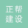 连云港正帮建设有限公司