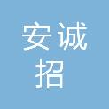南京安诚招投标代理有限公司