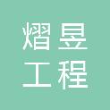 西藏熠昱工程招标代理有限公司