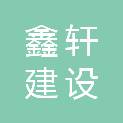 安徽鑫轩建设工程有限公司