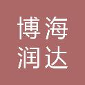 青岛博海润达环保科技有限公司