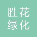 浙江胜花绿化建设有限公司