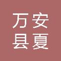 万安县夏造镇好市多超市