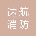 济南达航消防科技有限公司