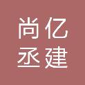 四川尚亿丞建家具有限责任公司