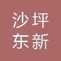 四川省沙坪东新电子设备有限责任公司
