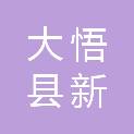大悟县新城镇人民政府