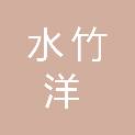 陕西水竹洋商贸有限公司