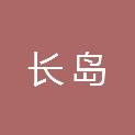 长岛城市建设投资开发有限公司