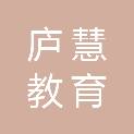 合肥庐慧教育科技有限公司