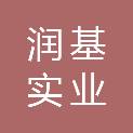 汕头市润基实业有限公司