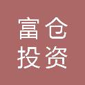 镇江富仓投资合伙企业（有限合伙）