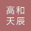 四川高和天辰贸易有限公司