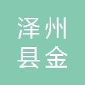 泽州县金村镇贺洼村村民委员会