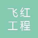 四川飞红工程管理咨询有限公司