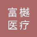 上海富樾医疗科技中心
